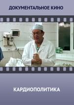 Кардиополитика