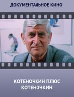 Котеночкин плюс Котеночкин