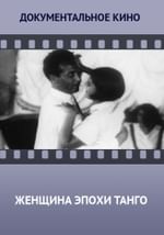 Женщина эпохи танго