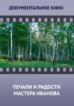 Печали и радости мастера Иванова