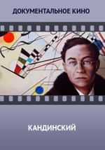 Кандинский