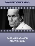 Варлам Шаламов. Опыт юноши