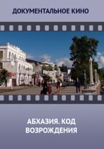 Абхазия. Код возрождения