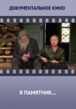 Я памятник...