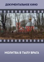 Молитва в тылу врага