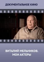 Виталий Мельников. Мои актеры