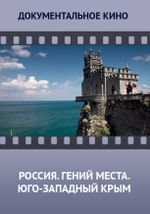 Россия. Гений места. Юго-западный Крым
