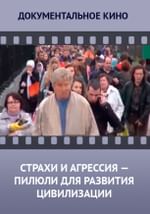 Страхи и агрессия — пилюли для развития цивилизации