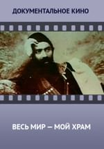 Весь мир — мой храм