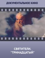 Святители. «Тринадцатый»