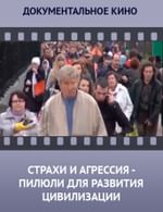 Страхи и агрессия — пилюли для развития цивилизации