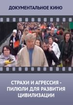 Страхи и агрессия — пилюли для развития цивилизации