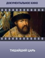 Тишайший царь