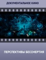 Перспективы бессмертия