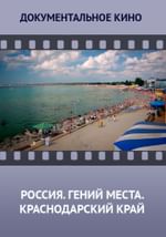 Россия. Гений места. Краснодарский край