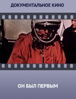 Он был первым
