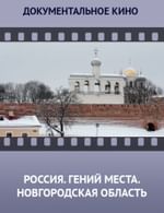 Россия. Гений места. Новгородская область