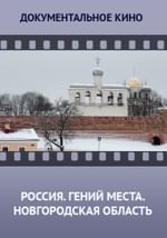 Россия. Гений места. Новгородская область