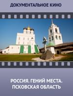 Россия. Гений места. Псковская область