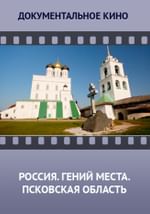 Россия. Гений места. Псковская область