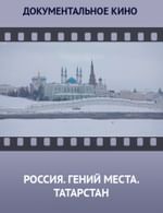 Россия. Гений места. Татарстан