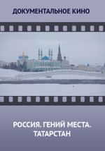 Россия. Гений места. Татарстан