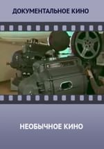 Необычное кино