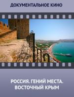 Россия. Гений места. Восточный Крым