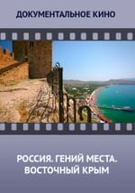 Россия. Гений места. Восточный Крым