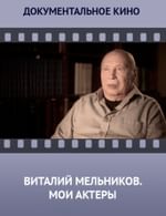 Виталий Мельников. Мои актеры