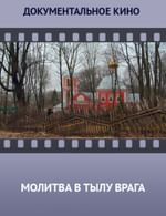 Молитва в тылу врага