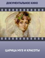 Царица муз и красоты
