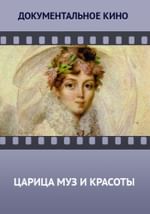 Царица муз и красоты