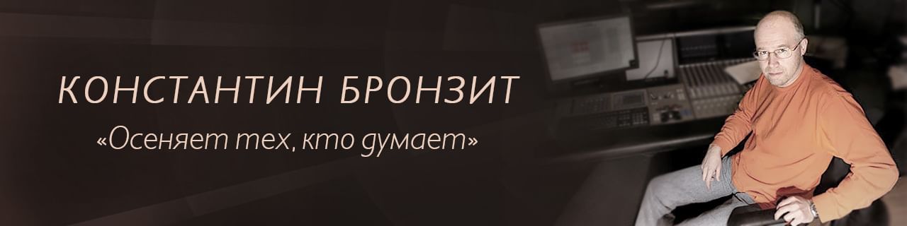 Константин Бронзит: «Осеняет тех, кто думает»