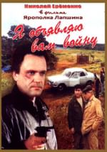 Я объявляю вам войну