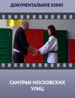 Самураи московских улиц