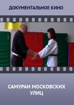 Самураи московских улиц