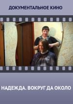 Надежда. Вокруг да около