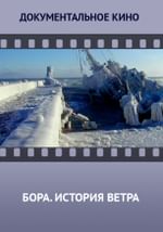 Бора. История ветра