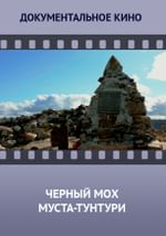 Черный мох Муста-Тунтури