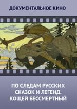 По следам русских сказок и легенд. Кощей Бессмертный