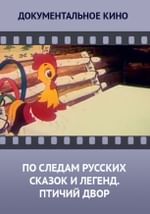 По следам русских сказок и легенд. Птичий двор