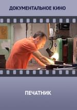 Печатник