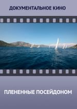 Плененные Посейдоном