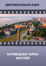 Заповедные Тайны Жигулей
