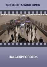 Пассажиропоток