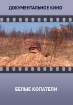 Белые копатели