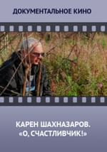 Карен Шахназаров. О, счастливчик!