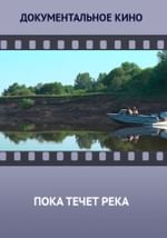 Пока течет река
