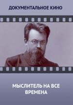 Мыслитель на все времена